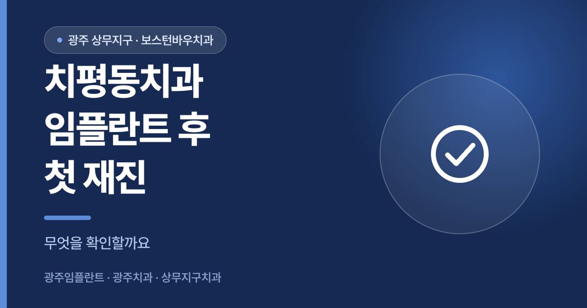 치평동치과 임플란트 수술 후 첫 재진 확인 내용 안내 썸네일