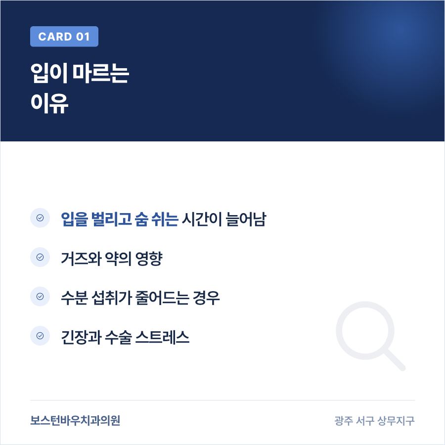 쌍촌동치과 임플란트 수술 후 입이 마르는 이유 카드뉴스