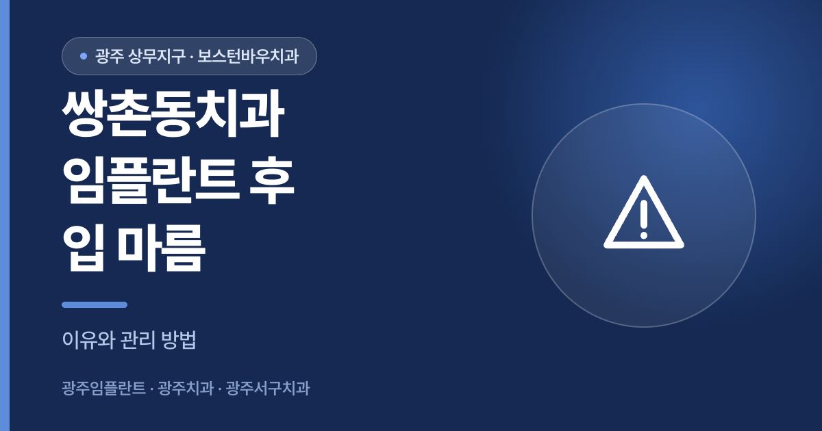 쌍촌동치과 임플란트 수술 후 입이 마를 때 확인 안내 썸네일