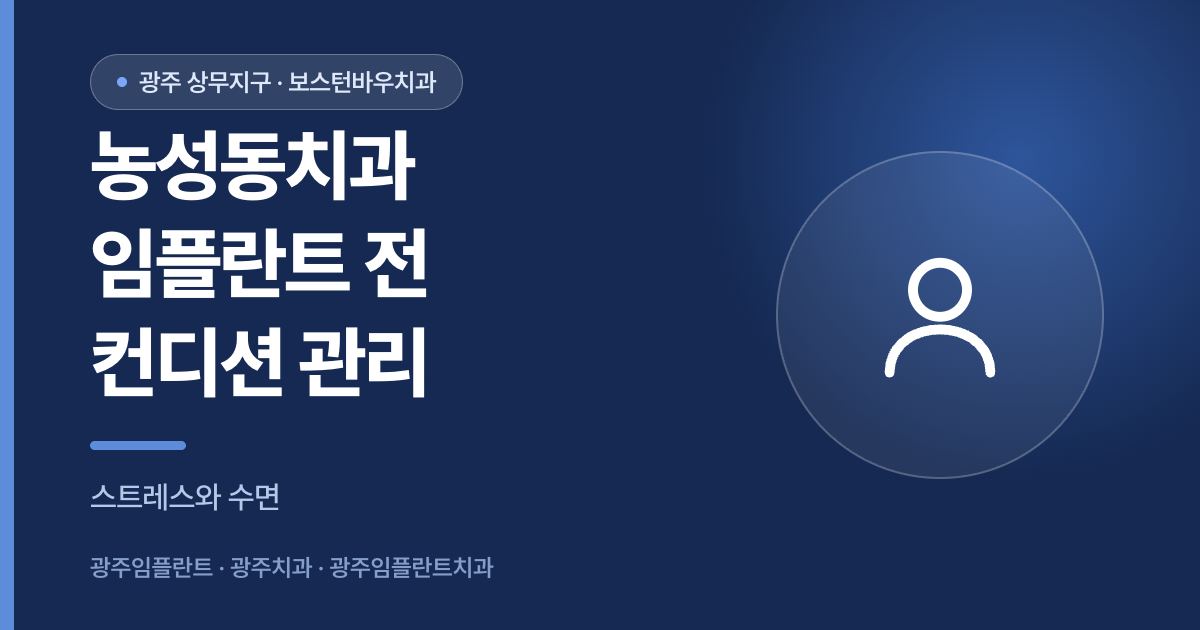 농성동치과 임플란트 전 스트레스와 수면 부족 영향 안내 썸네일
