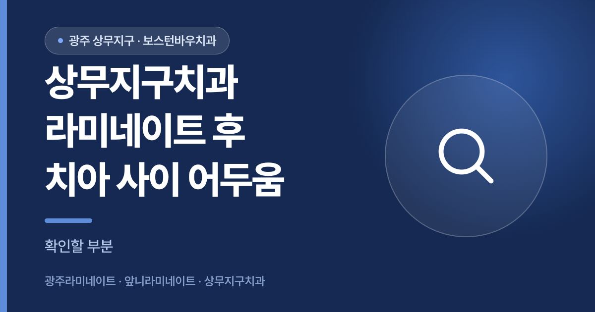 상무지구치과 라미네이트 후 치아 사이가 어둡게 보일 때 확인 안내 썸네일