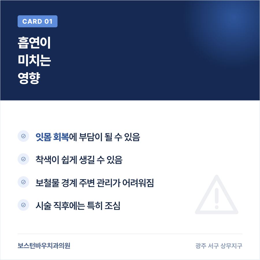 금호동치과 라미네이트 시술 후 흡연의 영향 카드뉴스