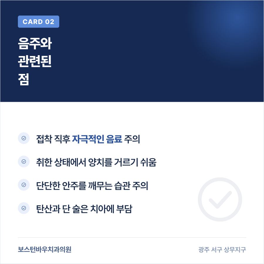 금호동치과 라미네이트 시술 후 음주 관련 주의점 카드뉴스