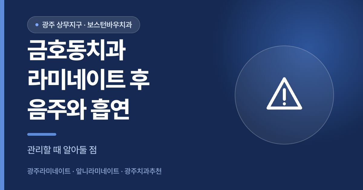 금호동치과 라미네이트 시술 후 음주와 흡연 영향 안내 썸네일
