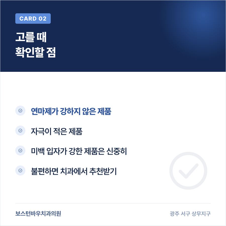 풍암동치과 라미네이트 시술 후 치약 고르는 기준 카드뉴스