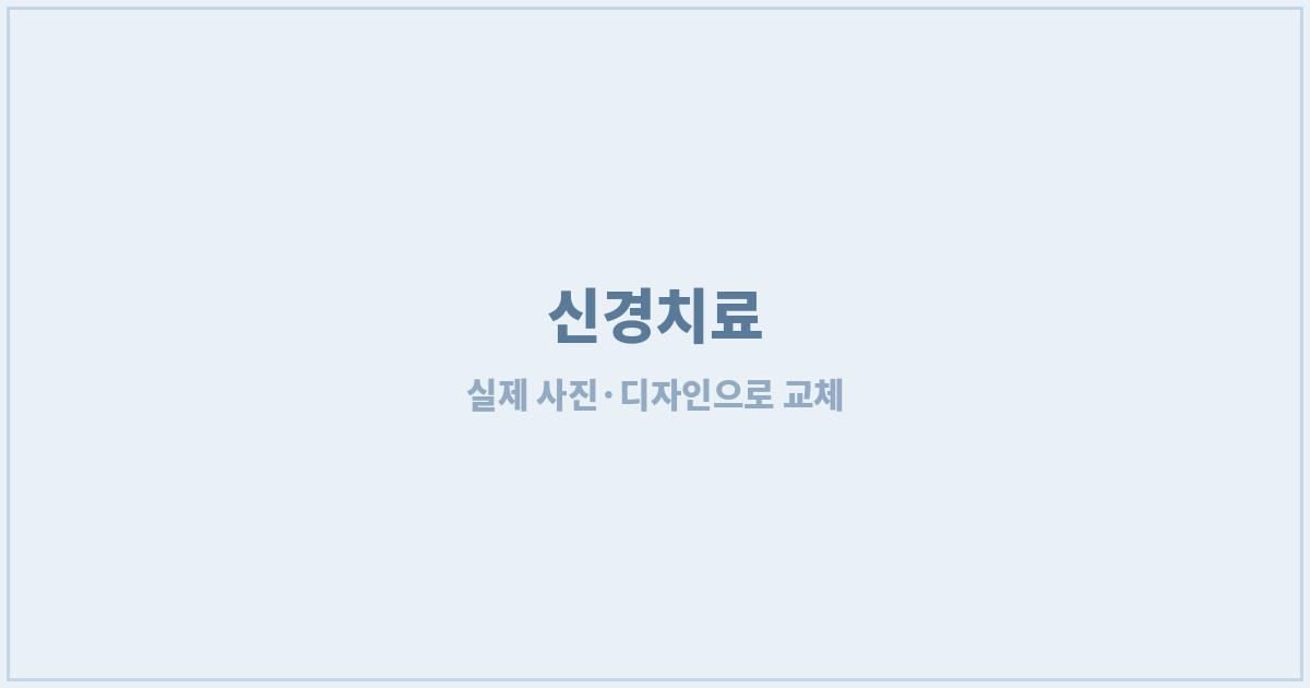 광주치과 재신경치료 상담