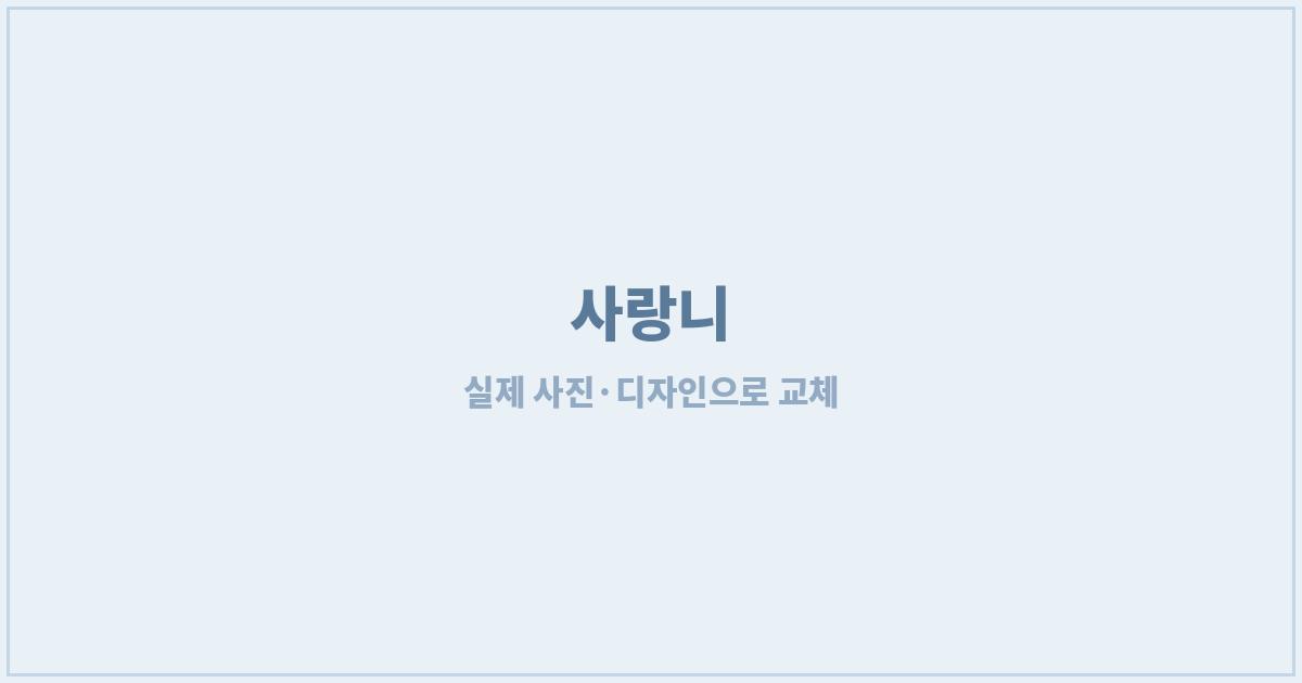 광주사랑니 매복 사랑니 발치 상담