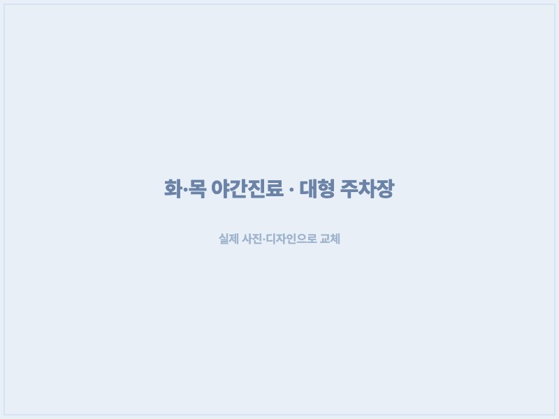 광주 화요일 목요일 야간진료 주차 가능 치과