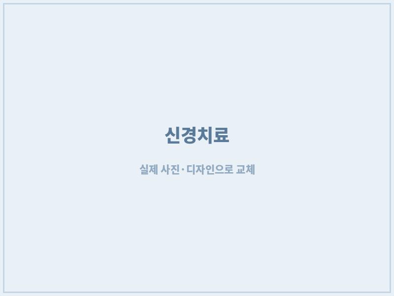 광주치과 신경치료 재신경치료