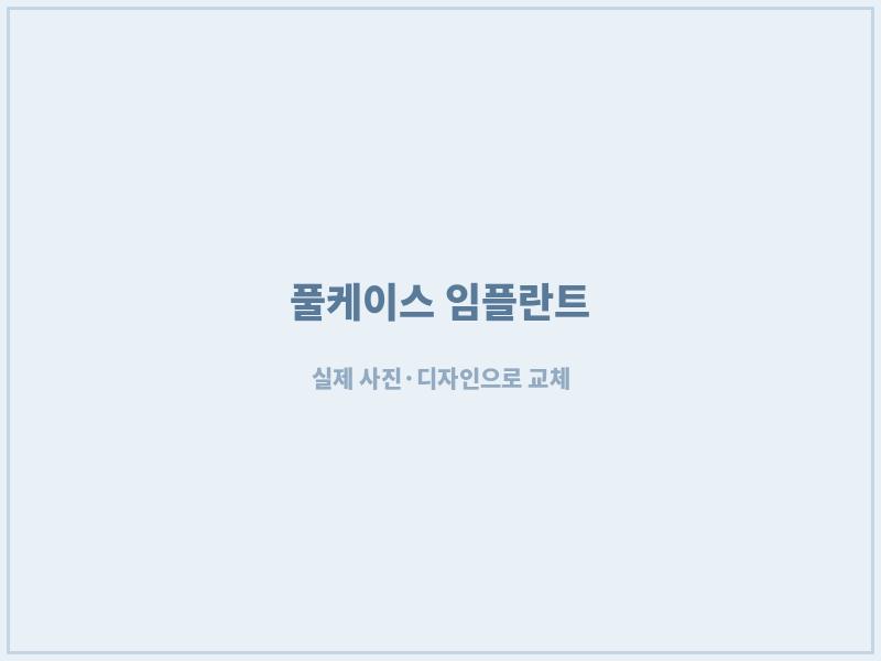 광주 전악 풀케이스 임플란트