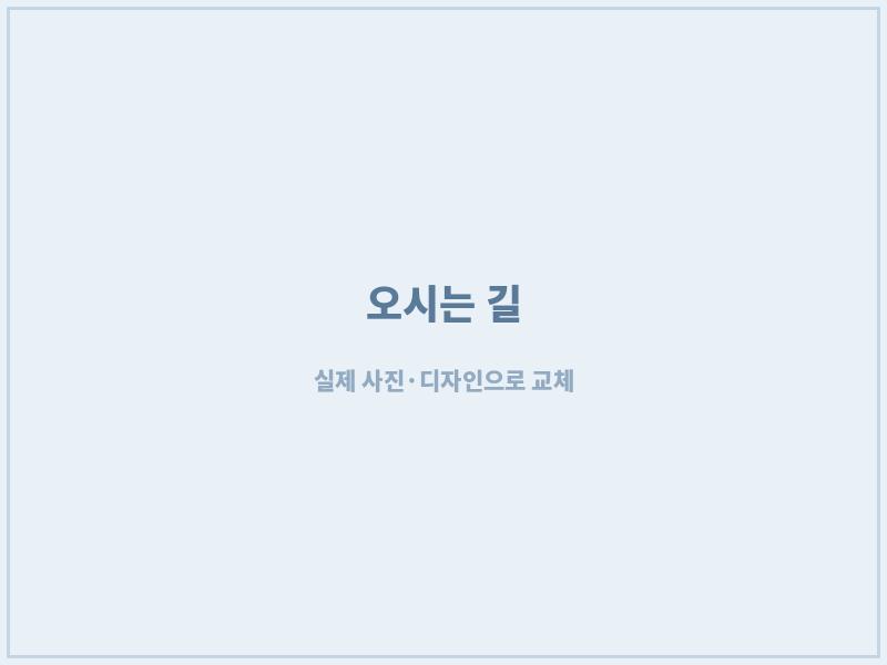 상무지구치과 오시는 길