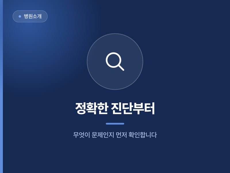 병원소개 정확한 진단부터 무엇이 문제인지 먼저 확인합니다