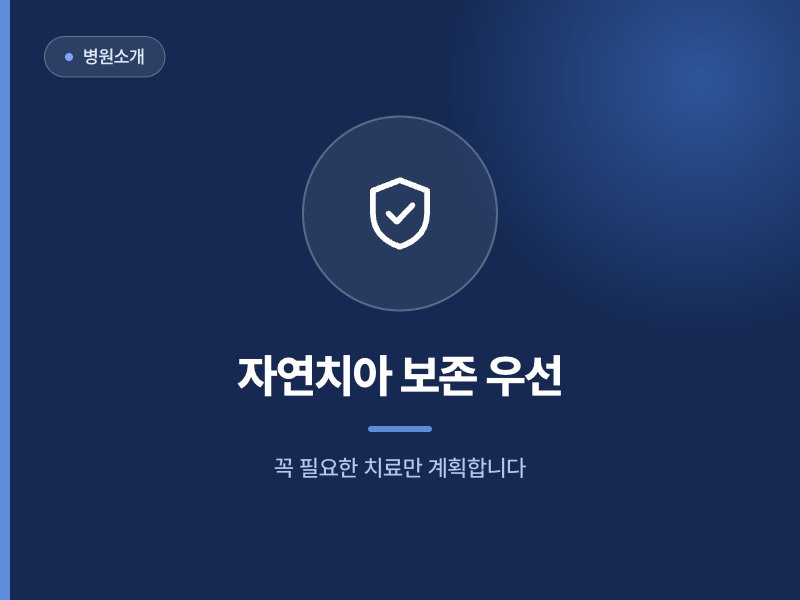 병원소개 자연치아 보존 우선 꼭 필요한 치료만 계획합니다