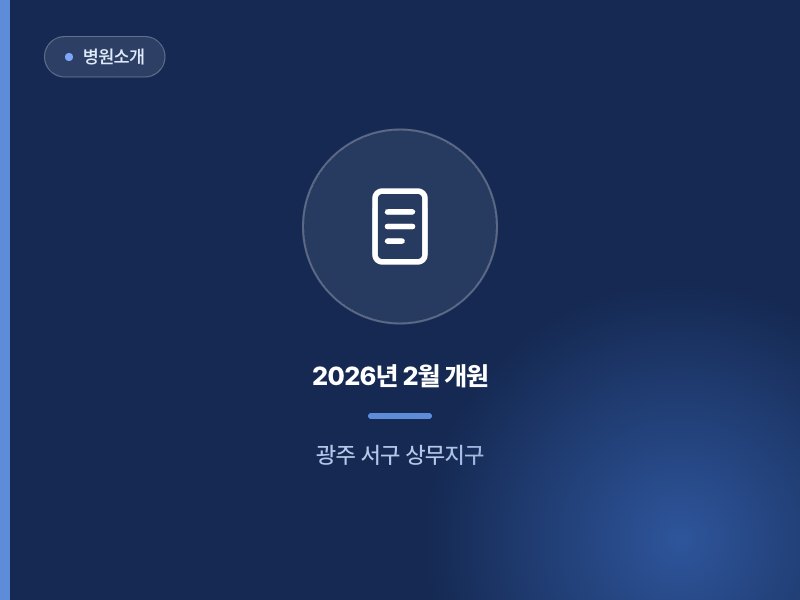 병원소개 2026년 2월 개원 광주 서구 상무지구