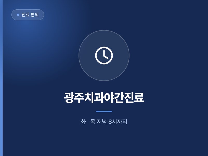 진료 편의 광주치과야간진료 화 · 목 저녁 8시까지