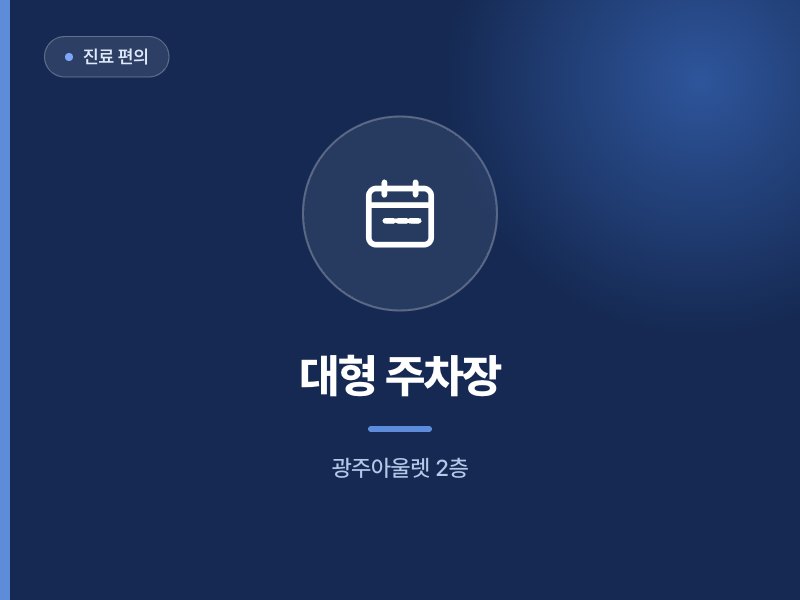 진료 편의 대형 주차장 광주아울렛 2층