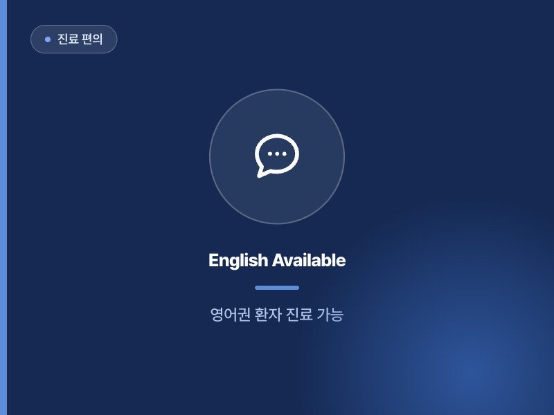 진료 편의 English Available 영어권 환자 진료 가능