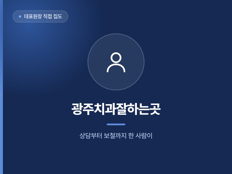 대표원장 직접 집도 광주치과잘하는곳 상담부터 보철까지 한 사람이