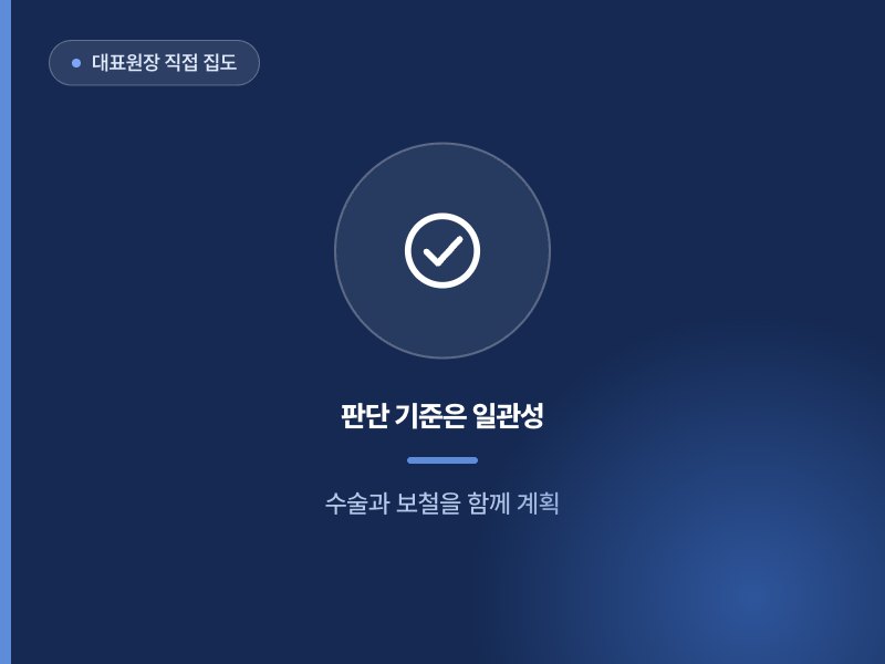 대표원장 직접 집도 판단 기준은 일관성 수술과 보철을 함께 계획