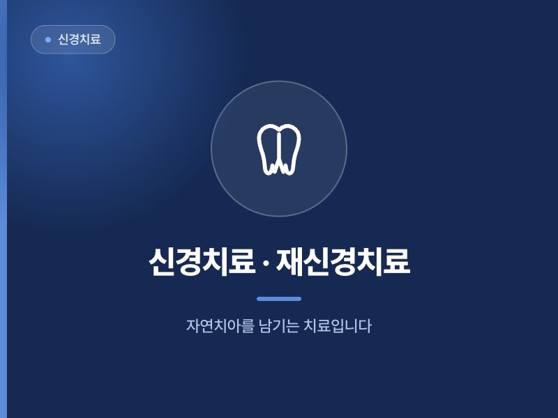 신경치료 신경치료 · 재신경치료 자연치아를 남기는 치료입니다