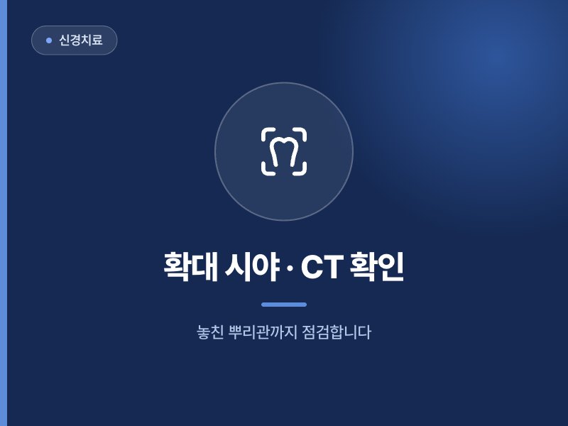 신경치료 확대 시야 · CT 확인 놓친 뿌리관까지 점검합니다