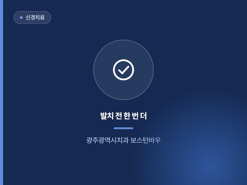 신경치료 발치 전 한 번 더 광주광역시치과 보스턴바우