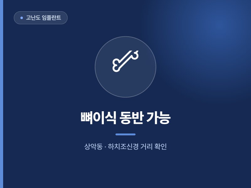 고난도 임플란트 뼈이식 동반 가능 상악동 · 하치조신경 거리 확인