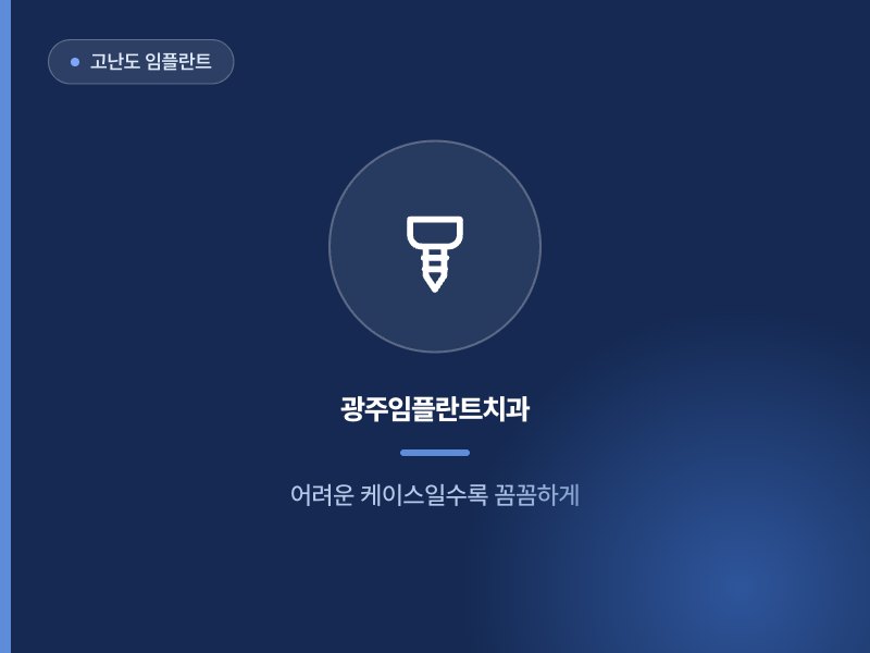 고난도 임플란트 광주임플란트치과 어려운 케이스일수록 꼼꼼하게