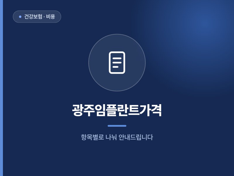 건강보험 · 비용 광주임플란트가격 항목별로 나눠 안내드립니다