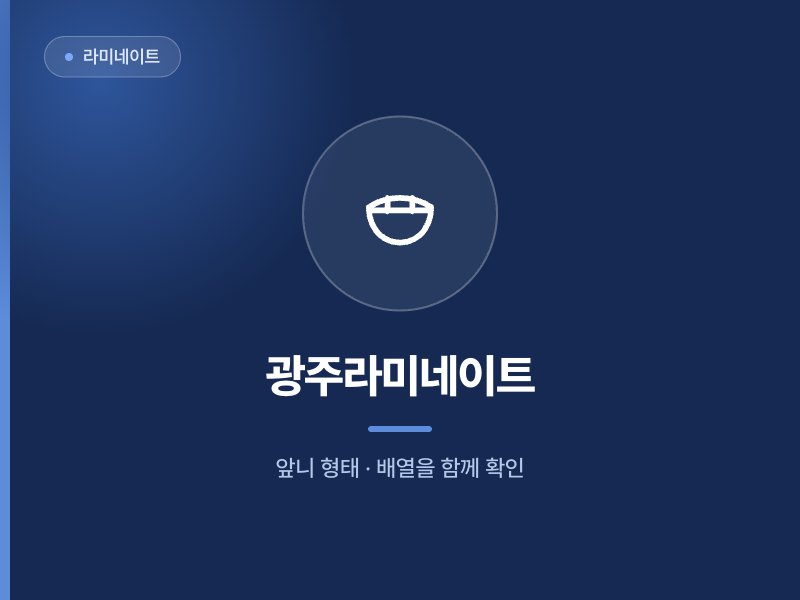 라미네이트 광주라미네이트 앞니 형태 · 배열을 함께 확인