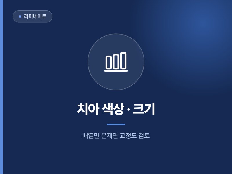 라미네이트 치아 색상 · 크기 배열만 문제면 교정도 검토