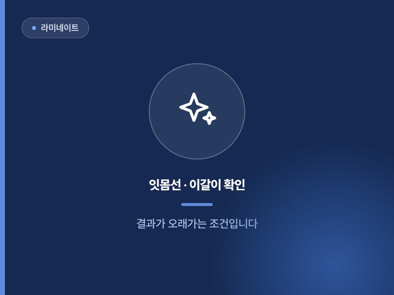 라미네이트 잇몸선 · 이갈이 확인 결과가 오래가는 조건입니다
