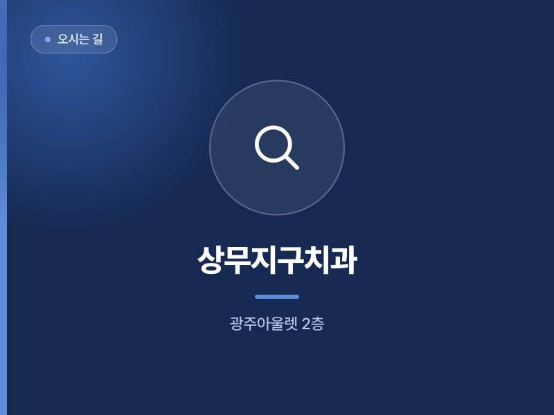 오시는 길 상무지구치과 광주아울렛 2층