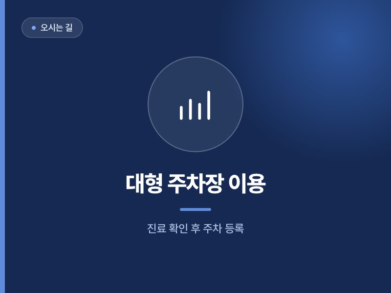 오시는 길 대형 주차장 이용 진료 확인 후 주차 등록