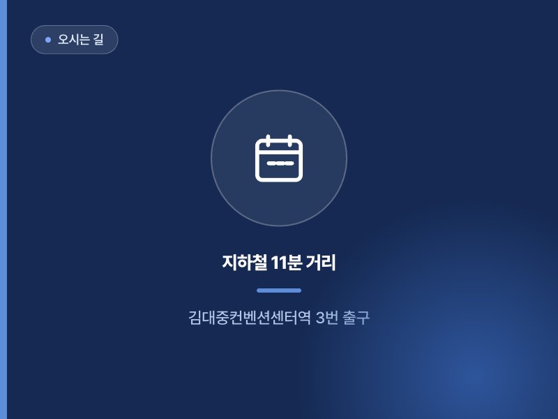 오시는 길 지하철 11분 거리 김대중컨벤션센터역 3번 출구