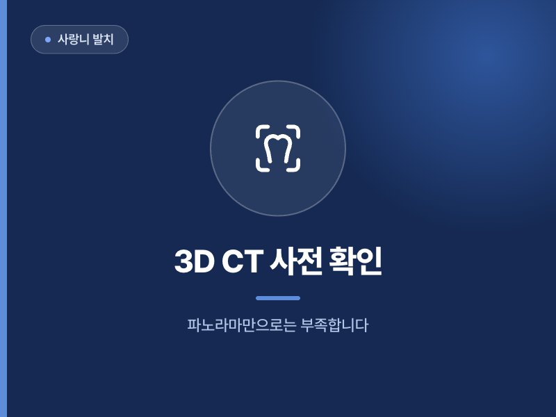 사랑니 발치 3D CT 사전 확인 파노라마만으로는 부족합니다