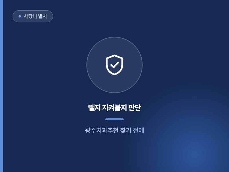 사랑니 발치 뺄지 지켜볼지 판단 광주치과추천 찾기 전에