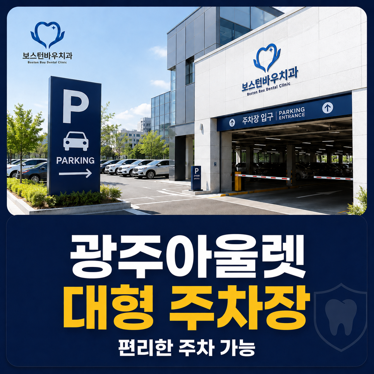 상무지구치과 보스턴바우치과 광주아울렛 대형 주차장 